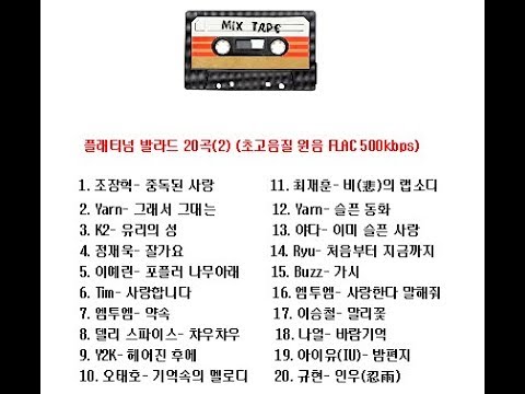플래티넘 발라드 명곡 20곡(2) 연속재생 (초고음질)
