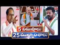 5 Minutes 25 Headlines | News Highlights | 11 PM | 1-05-2024 | hmtv Telugu News