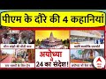 PM Modi Ayodhya Visit: पीएम मोदी के अयोध्या दौरे की इन्ही 4 तस्वीरों में छिपी है 2024 चुनाव की कहानी