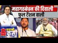 Kahani Kursi Ki: महागठबंधन की दिवाली...फुल टेंशन वाली | India Alliance | Mahagatbandhan | India Tv