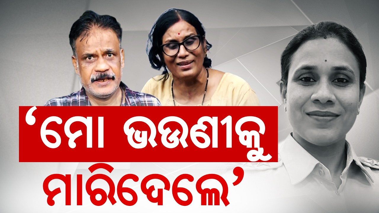 ଭଉଣୀକୁ ମାରିଦେଲେ |Cuttack Lady IIC Death Mystery:Chauliaganj IIC Beauti Mohanty Found Dead In Quarter