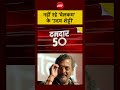 Nana Patekar Death News: नहीं रहे वेलकम के उदय शेट्टी | #shorts #nanapatekar #ndtvindia