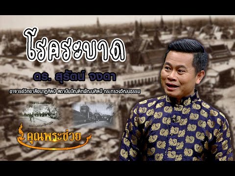 โรคระบาดสุดร้ายแรงคนตายนับหมื่น l ตำนานประตูผี l คุณพระช่วย ๓ มีนาคม พ.ศ.๒๕๖๓