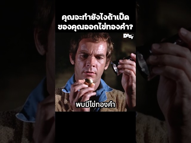 คุณจะทำยังไงถ้าเป็ดของคุณออกไข่ทองคำ? #สปอยหนัง #movie #film #หนังสนุก