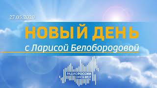 Новый день с Ларисой Белобородовой, эфир от 27 мая 2020 года