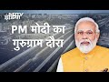 PM Modi In Gurugram: 1 Lakh Cr रुपये के 112 National Highway Projects का उद्घाटन | NDTV India