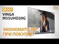 Обзор телевизора Vinga M55UHD20G: Экономить ли при покупке?