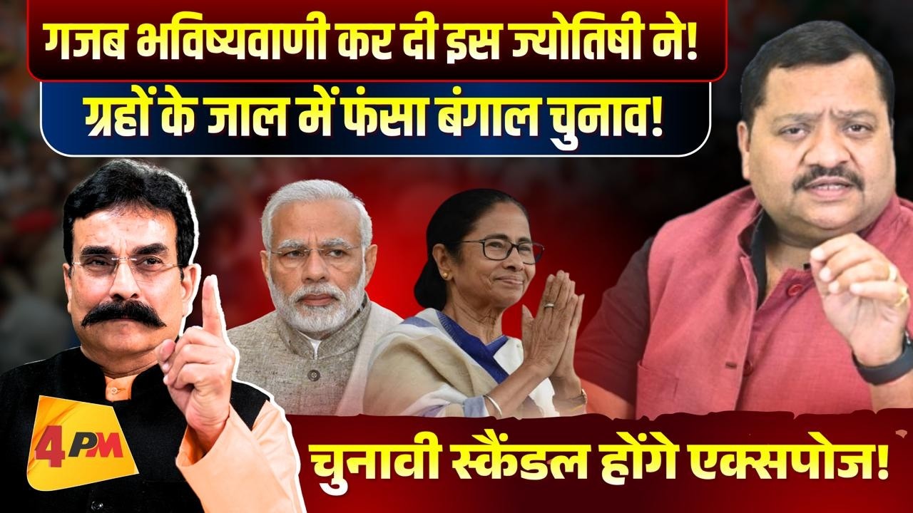 बंगाल चुनाव पर ज्योतिषी की विस्फोटक भविष्यवाणी, अब चुनावी स्कैंडल होंगे एक्सपोज! Astrology ॥ Modi