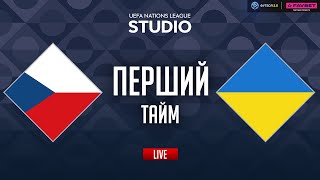 Чехія – Україна. Груповий етап (перший тайм) / Ліга націй STUDIO