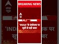 INDIA alliance: राहुल गांधी बोले नीतीश के नाम पर ममता बनर्जी राजी नहीं -सूत्र | ABP News | Breaking  - 00:45 min - News - Video