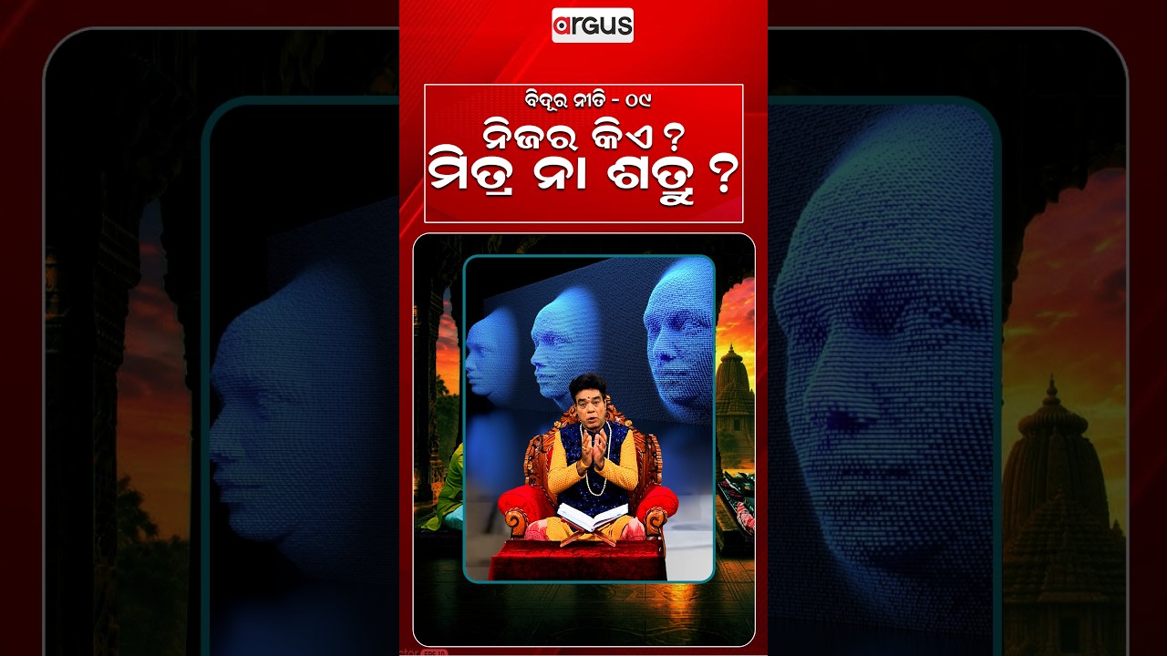 ବିଦୂର ନୀତି-୦୯ | ନିଜର କିଏ ? ମିତ୍ର ନା ଶତ୍ରୁ ? | Baya Bani | Pandit Jitu Das | Argus News