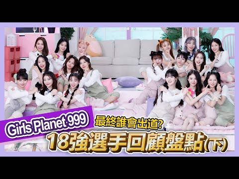 Girls Planet 999｜總決賽誰能出道！？回顧盤點最終18強選手（下）