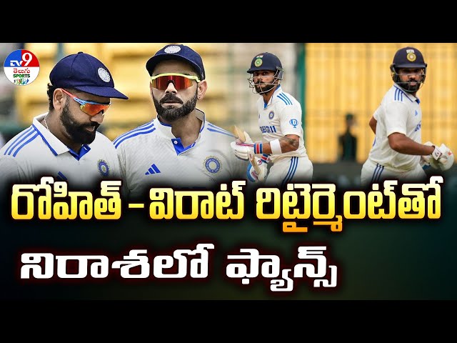 రోహిత్ - విరాట్ రిటైర్మెంట్ తో నిరాశలో ఫ్యాన్స్ | Who will Replace Rohit Sharma & Virat Kohli ?- TV9