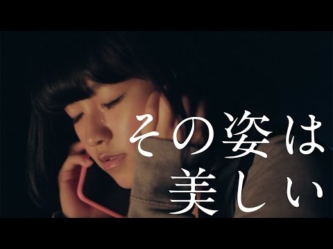 【MV】alcott『その姿は美しい』