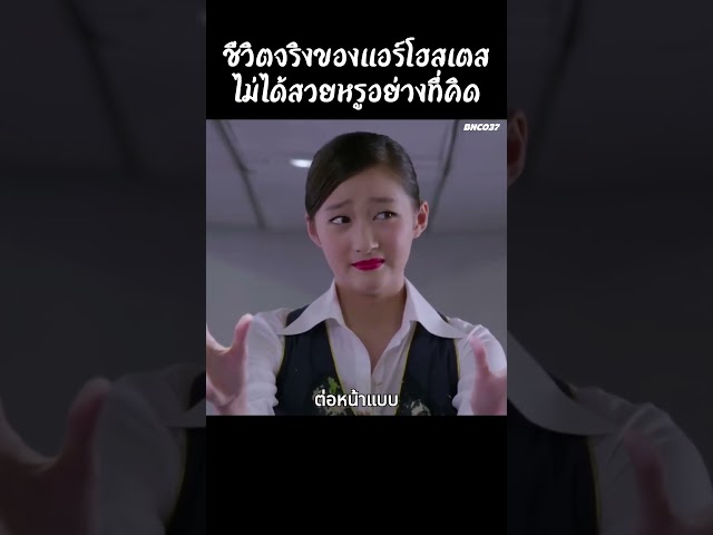 ชีวิตจริงของแอร์โฮสเตสอาจไม่ได้สวยหรูอย่างที่คิด #movies #รีวิวหนัง #film #movie #หนังสนุก #หนัง