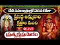 LIVE : దేవీ నవరాత్రుల్లో ఏడవ రోజు ప్రసిద్ధ అమ్మవారి క్షేత్రాల నుంచి ప్రత్యక్షప్రసారం | Bhakthi TV