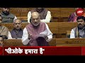 PoK हमारा है : J&K Reservation Bill पर बात करते हुए Amit Shah ने Lok Sabha में दोहराया