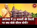 Ayodhya Ram Mandir : राम मंदिर प्रतिष्ठा की तैयारियों का CM Yogi ने लिया जायजा, दी यह जानकारी