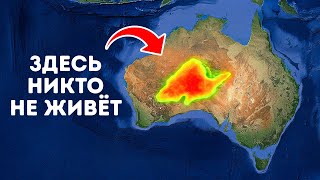 Почему центр Австралии полностью пуст