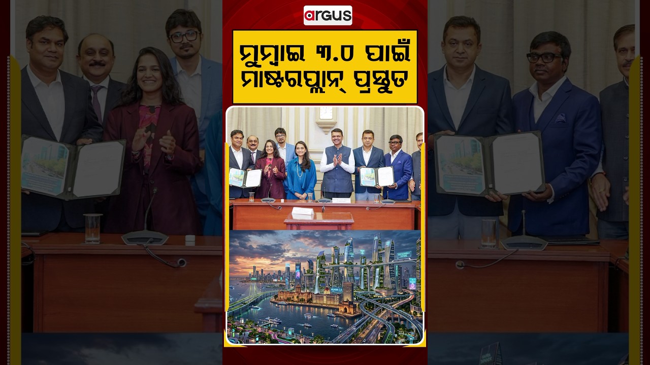 ମୁମ୍ଵାଇ ୩.୦ ପାଇଁ ମାଷ୍ଟରପ୍ଳାନ୍ ପ୍ରସ୍ତୁତ | Maharashtra Development |Mumbai 3.0 Masterplan |Argus News