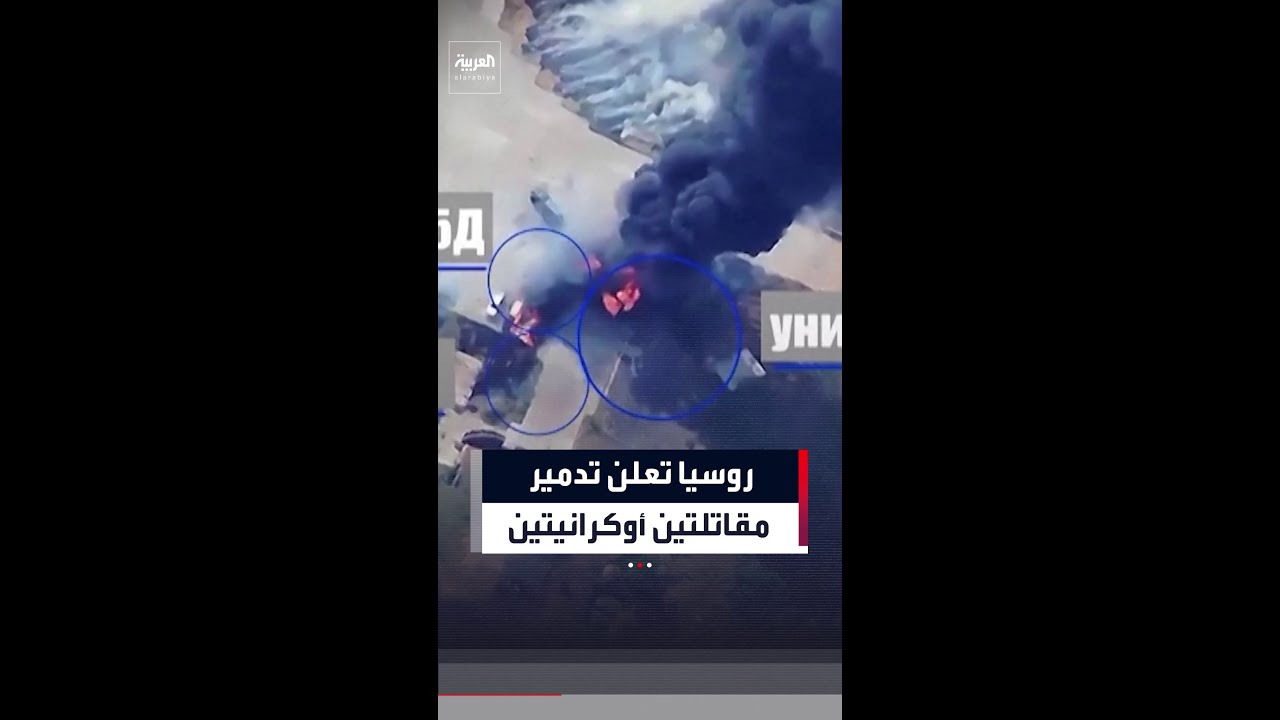 وزارة الدفاع الروسية تنشر لقطات لاستهداف وتدمير مقاتلتين أوكرانيتين بمطار عسكري