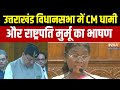 Uttarakhand Assembly में CM Dhami और राष्ट्रपति Droupadi Murmu ने दिया भाषण | News