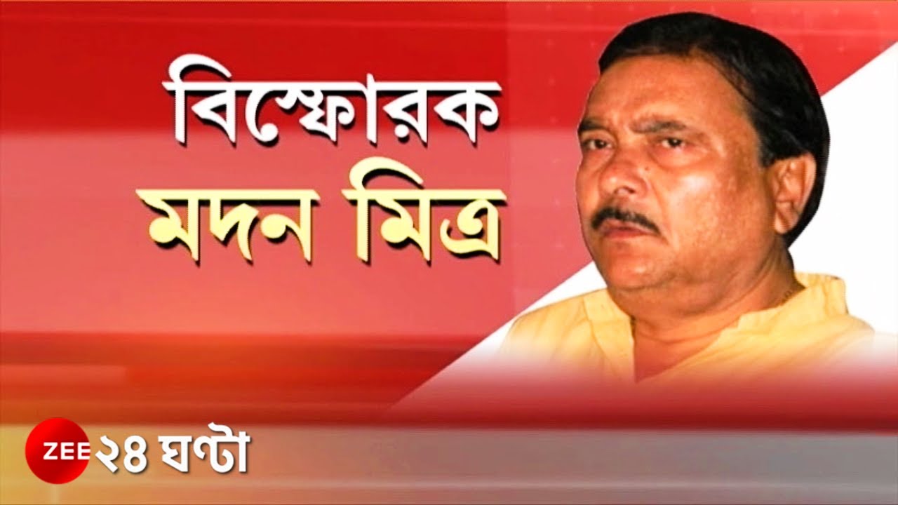Madan Mitra: কুণাল-কল্যাণ কাজিয়ার পর এবার বিস্ফোরক মদন মিত্র! অস্বস্তিতে TMC | Bangla News 24 Ghanta