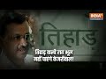 Tihar Jail में कैसी गुजरी Arvind Kejriwal की रात, देखिए पूरी डिटेल्स | Delhi Excise Policy Scam  - 04:35 min - News - Video