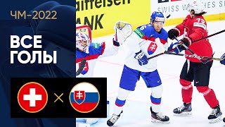 Швейцария — Словакия. Все голы ЧМ-2022 по хоккею 18.05.2022