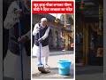 खुद झाड़ू-पोछा लगाकर पीएम मोदी ने दिया स्वच्छता का संदेश | #abpnewsshorts  - 00:56 min - News - Video