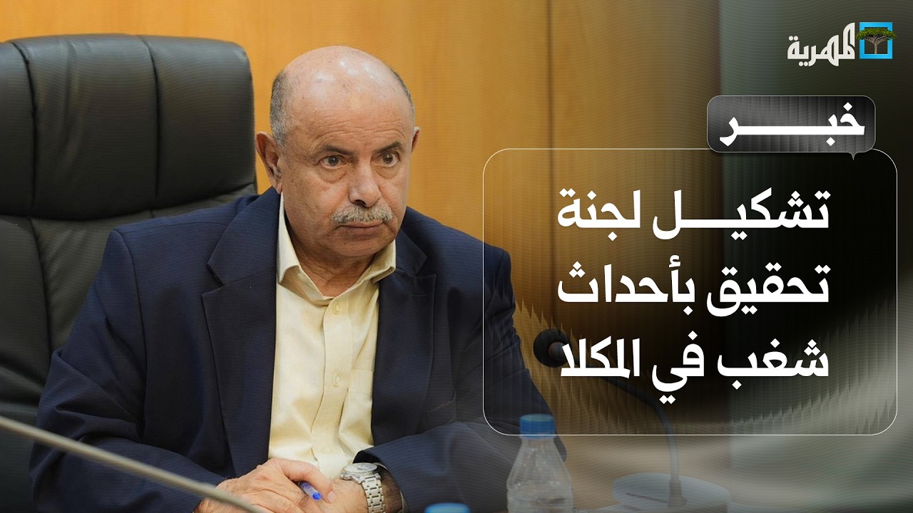 تشكيل لجنة تحقيق بأحداث شغب في فعالية تضامنية مع السعودية بحضرموت وإقالة مدير أمن المكلا