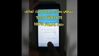 حذف وتخطي حساب جوجل اكونت لهاتف Tecno WX3 LTE بطريقة سهلة 100 ...