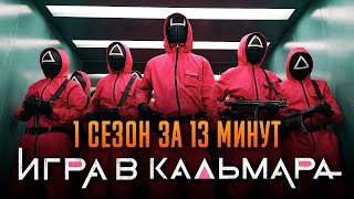 Игра в кальмара 1 сезон за 13 минут | Игра в кальмара пересказ | Squid game Netflix