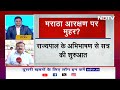 Maratha Reservation News: Maratha समाज को 10-12 फीसदी आरक्षण पर आज लग सकती है मुहर  - 03:07 min - News - Video