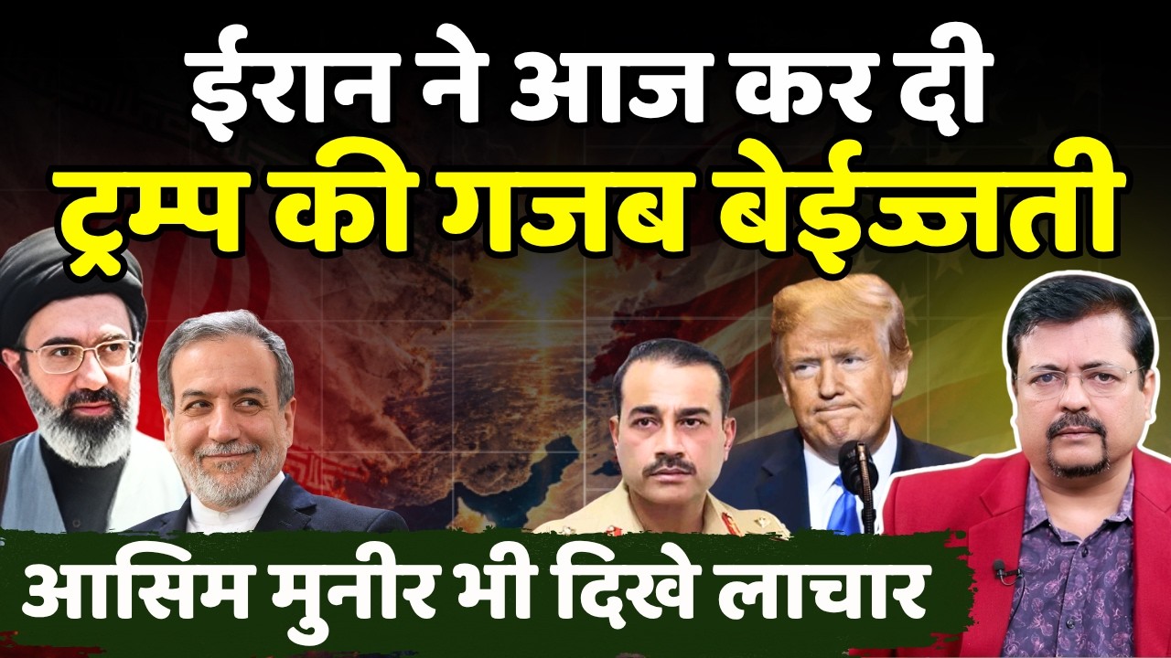ईरान ने आज कर दी ट्रम्प की गजब बेईज्जती | आसिम मुनीर भी दिखे लाचार | Deepak Sharma |
