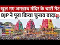 Puri Jagannath Temple: पुरी में खुले जगन्नाथ मंदिर के चारों दरवाजे, मंत्रियों संग CM Majhi रहे मौजूद