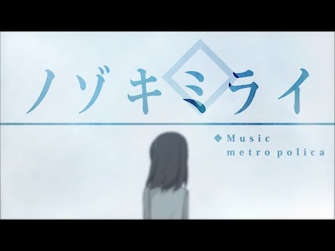metro polica『ノゾキミライ』(Music Video)