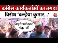 Congress दफ्तर के बाहर कार्यकर्ताओं ने Kanhaiya Kumar और Udit Raj के विरोध में नारे लगाए | Aaj Tak