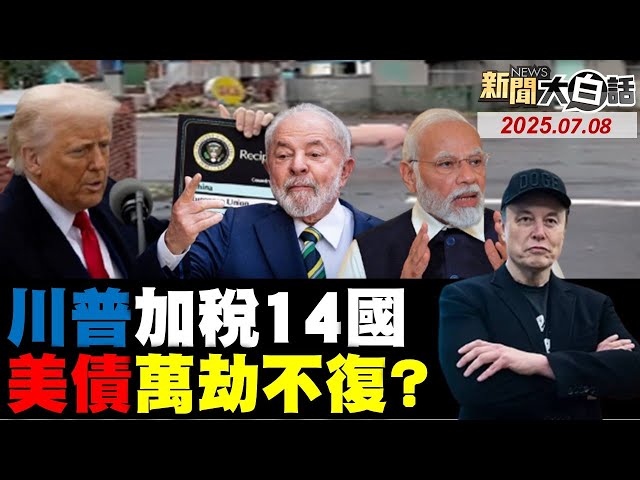 中國正告美加稅14國後果！日本韓國拋美債報復川普？陸六年來首購阿根廷大豆！白宮威脅金磚國家沒有用！印度稀土大國夢沒穿褲子？【#新聞大白話】20250708 #完整版  #中國 #日本 #韓國 #阿根廷