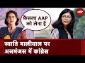 Swati Maliwal पर असमंजस में Congress, Priyanka Gandhi ने कहा - हम महिलाओं के साथ है | NDTV India