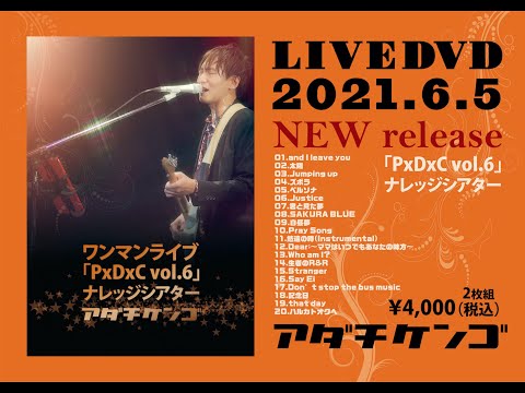 アダチケンゴ ワンマンライブ「PxDxC vol.6」@ナレッジシアター 2021.1.24 Digest
