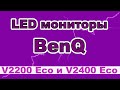 HD-Видео. LED мониторы BenQ V2200 Eco и V2400 Eco