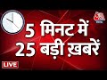 Superfast News: देखिए दिनभर की 25  बड़ी खबरें | Eknath Shinde Vs Uddhav | Nonstop | AajTak  News