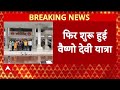 Vaishno Devi Yatra: 22 दिन बाद फिर शुरू हुई यात्रा, Katra में लंबी कतारें