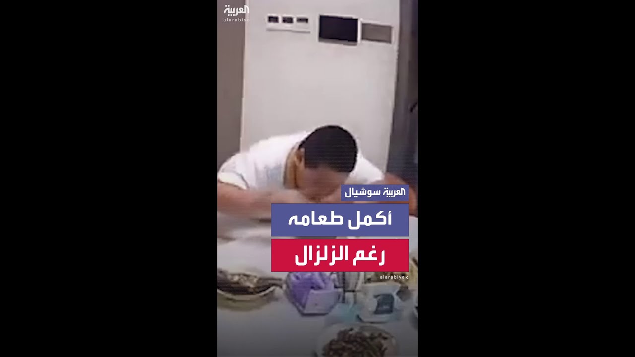 كاميرات مراقبة في الصين توثق محاولة طفل لإكمال طعامه مرتين رغم وقوع زلزال مفاجئ