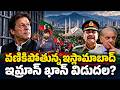 అష్టదిగ్బంధంలో పాకిస్తాన్.. ఇమ్రాన్ ఖాన్ విడుదల కోసం భారీ మార్చ్ | Pakistan High Tension | 99TV