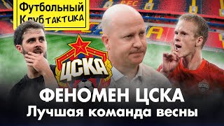 ЦСКА – в чём секрет РОМБА НИКОЛИЧА? | Прорыв КИСЛЯКА, сила ПЬЯНИЧА, слабая РПЛ | ТАКТИЧЕСКИЙ РАЗБОР