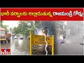 భారీ వర్షాలకు అల్లాడుతున్న రాజమండ్రి రోడ్లు | Heavy Rains in Rajahmundry | hmtv