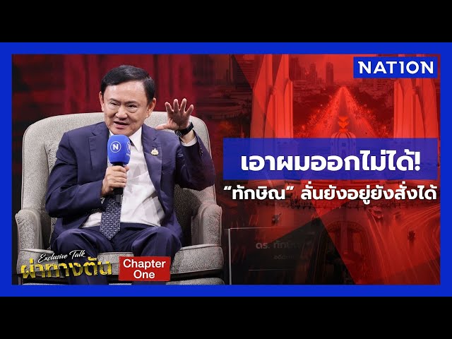 เอาผมออกไม่ได้! “ทักษิณ” ลั่นยังอยู่ยังสั่งได้