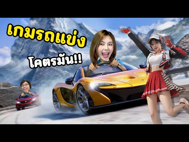 เกมรถแข่ง โคตรมัน!! | Racing Master